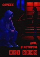 Обложка произведения Дом, в котором нет меня