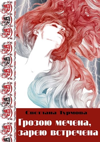 Обложка произведения Грозою мечена, зарею встречена