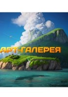 Обложка произведения Арт–Галерея