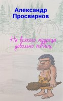 Обложка произведения На всякого мудреца довольно пятниц