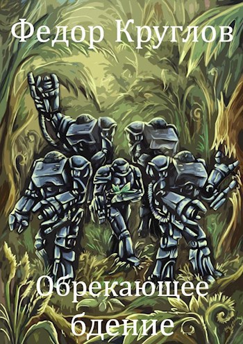 Обложка произведения Обрекающее бдение