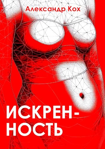 Обложка произведения Искренность