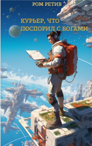 Курьер, что поспорил с Богами