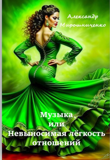 Обложка произведения Музыка, или Невыносимая лёгкость отношений