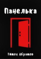 Обложка произведения Панелька