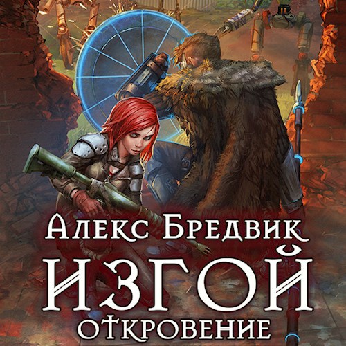 Обложка произведения Изгой. Откровение (Аудио)