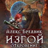 Обложка произведения Изгой. Откровение (Аудио)