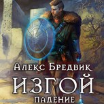 Обложка произведения Изгой. Падение (Аудио)