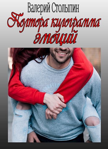 Обложка произведения Полтора килограмма эмоций