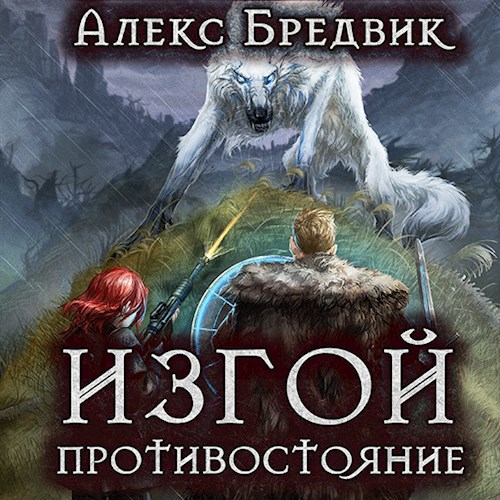 Обложка произведения Изгой. Противостояние (Аудио)