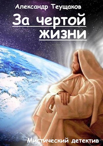 Обложка произведения За чертой жизни