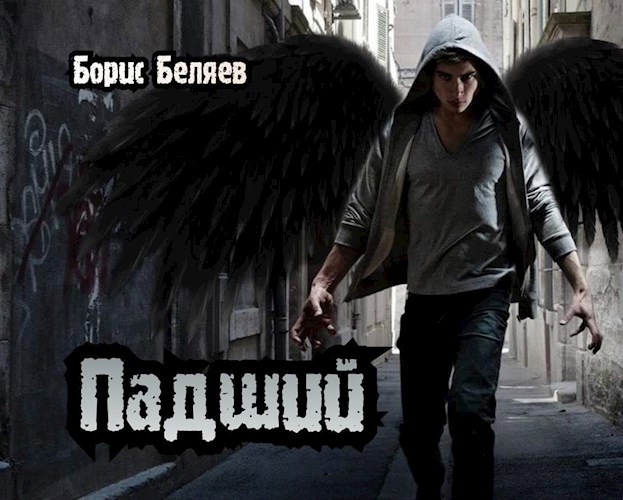 Обложка произведения Падший