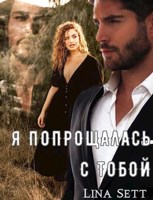 Обложка произведения Я попрощалась с тобой