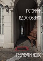 Обложка произведения Источник вдохновения