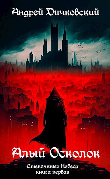 Алый осколок (Стеклянные небеса 1) - Дичковский Андрей - читать книгу в ...