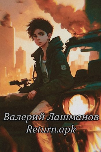 Обложка произведения Return.apk