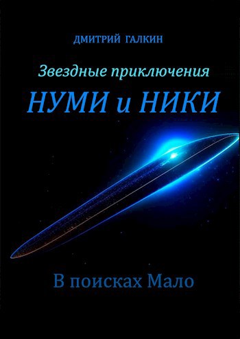 Обложка произведения Звездные приключения Нуми и Ники В поисках Мало