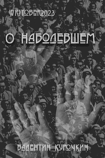 Обложка произведения Writober-2023 О наболевшем