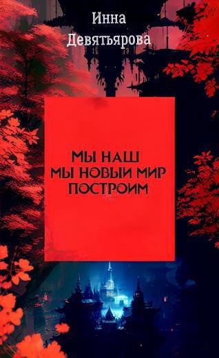 Обложка произведения Мы наш, мы новый мир построим
