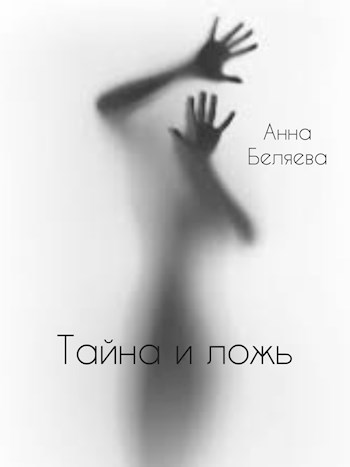 Обложка произведения Тайна и ложь