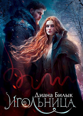 Обложка произведения Игольница