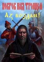 Обложка произведения Покров над Троицей. 2я часть "Аз воздам!"
