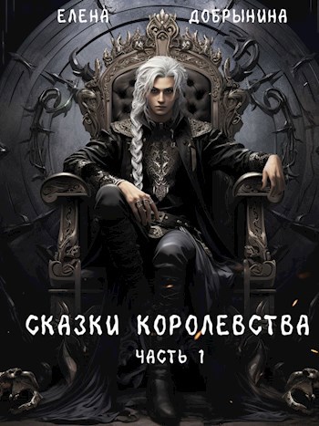 Обложка произведения Сказки Королевства. Часть 1