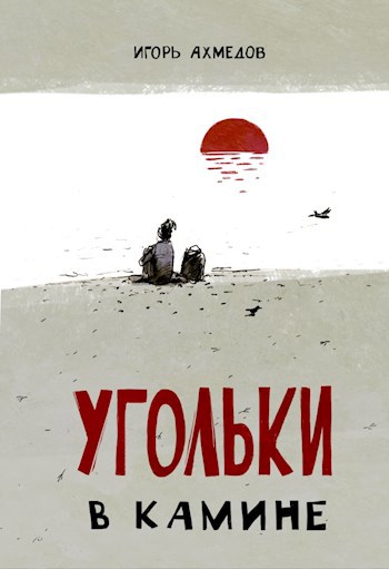 Обложка произведения УгОлЬкИ в КаМиНе