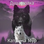 Обложка произведения Душа волка