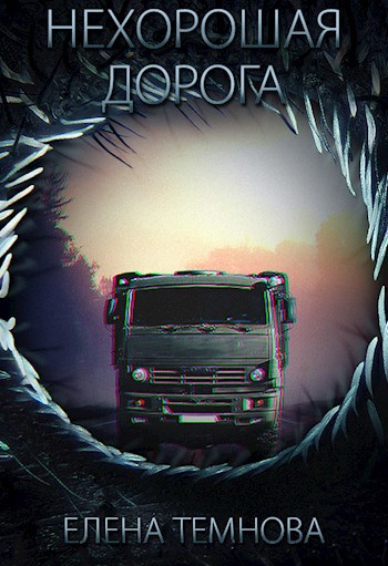 Обложка произведения Нехорошая дорога