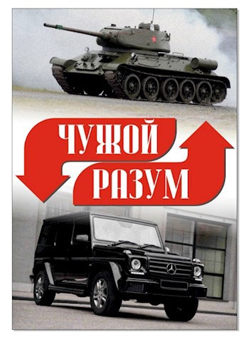Обложка произведения чужой разум