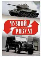 Обложка произведения чужой разум