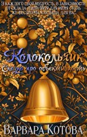 Обложка произведения Колокольчик. Сказка про объективность