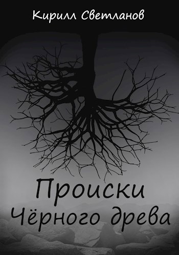 Обложка произведения Происки Чёрного древа