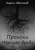 Обложка произведения Происки Чёрного древа