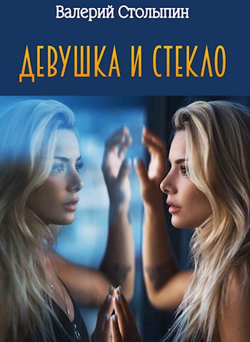 Обложка произведения Девушка и стекло