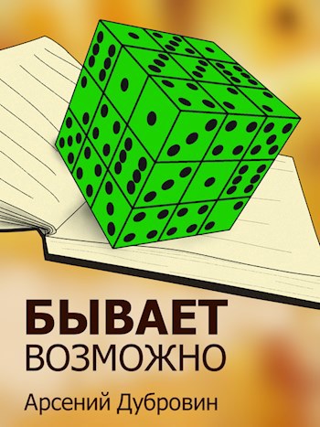 Обложка произведения Бывает. Возможно