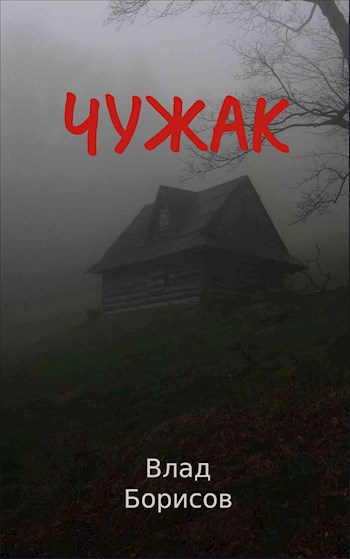 Обложка произведения Чужак