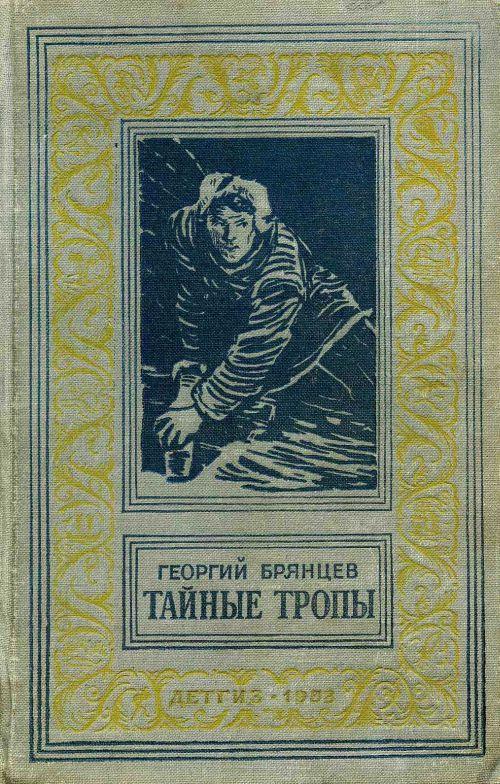 Тайной тропой. Брянцев Георгий Михайлович. Тайные тропы. Брянцев тайные тропы книга 1953. Георгий Брянцев тайные тропы. Георгий Брянцев тайные тропы обложка книги.