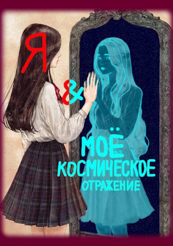 Обложка произведения Я и моё космическое Отражение