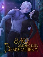 Обложка произведения Зло обязано быть великолепным