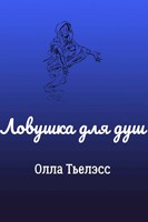 Обложка произведения Ловушка для душ