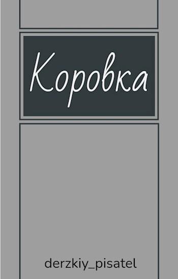 Обложка произведения Коровка