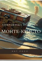 Обложка произведения Сокровища острова Монте-Кристо