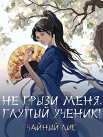 Обложка произведения Не грызи меня, глупый ученик!