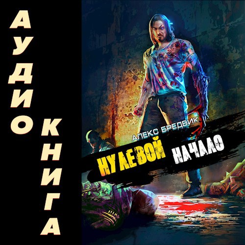 Обложка произведения Нулевой. Том 1. Начало (аудио)