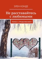 Обложка произведения Не расставайтесь с любимыми