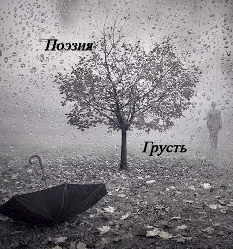Обложка произведения Грусть (часть 2)