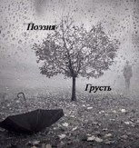 Обложка произведения Грусть (часть 2)