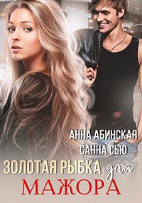 Обложка произведения Золотая рыбка для мажора